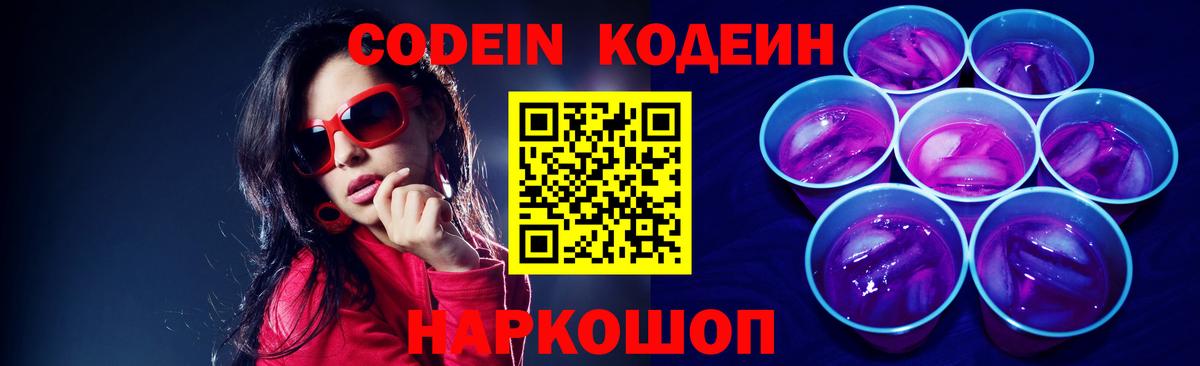 Codein Purple Drank Ростов-на-Дону