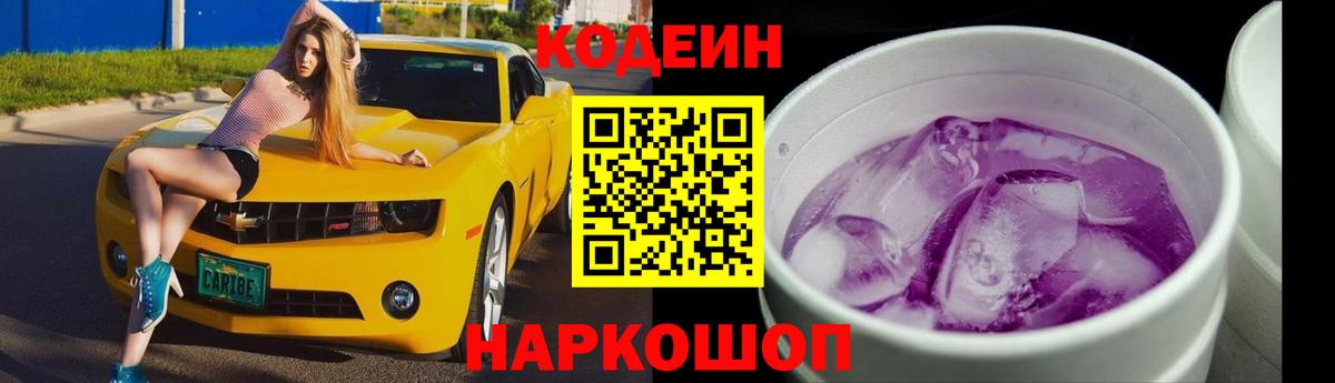 Кодеин напиток Lean (лин)  Вход с VPN  Ростов-на-Дону  Codein напиток Lean (лин) 